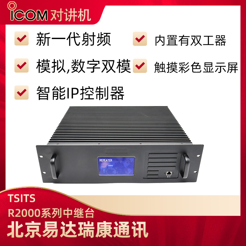 TSITS R2000系列中繼臺中轉臺數(shù)字DMR